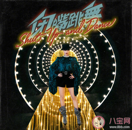 李宇春新歌《閉嘴跳舞》歌詞是什么 《閉嘴跳舞》完整版歌詞在線試聽