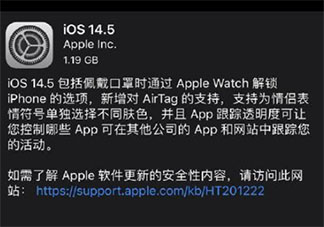 蘋果iOS14.5正式版來了 iOS14.5有哪些新功能