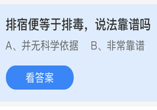 排宿便等于排毒說法靠譜嗎 螞蟻莊園今日4月29日答案