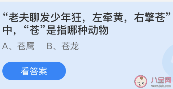 左牽黃右擎蒼中蒼是指哪種動物 最新螞蟻莊園4月30日答案 左牽黃右擎蒼中蒼是指哪種動物 最新螞蟻莊園4月30日答案