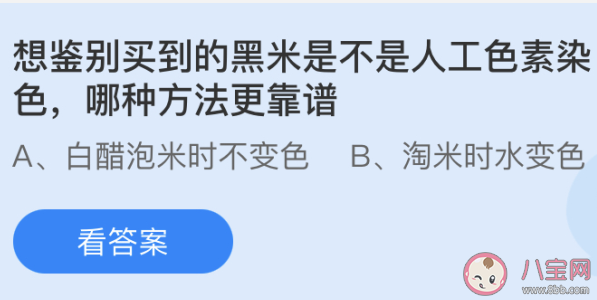 想鑒別買到的黑米是不是人工色素染色哪種方法更靠譜 螞蟻莊園小課堂4月30日答案 想鑒別買到的黑米是不是人工色素染色哪種方法更靠譜 螞蟻莊園小課堂4月30日答案