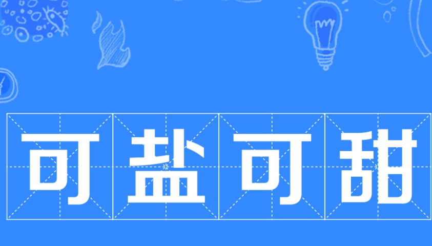 可鹽可甜通常被零零后用來形容什么 可鹽可甜是什么意思