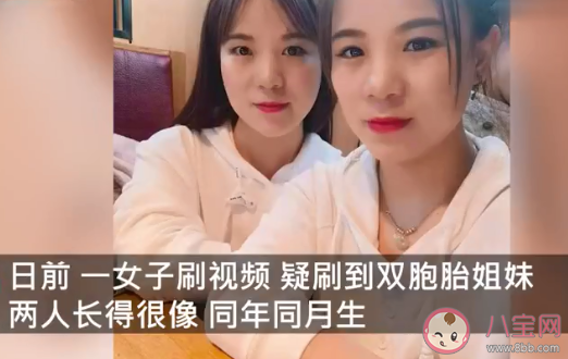 刷視頻刷出的雙胞胎姐妹系同卵雙生 事情經(jīng)過是怎樣的