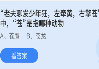 左牽黃右擎蒼中蒼是指哪種動物 最新螞蟻莊園4月30日答案