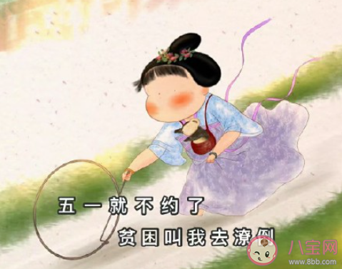 五一就不約了搞笑文案說說 五一不約幽默朋友圈句子