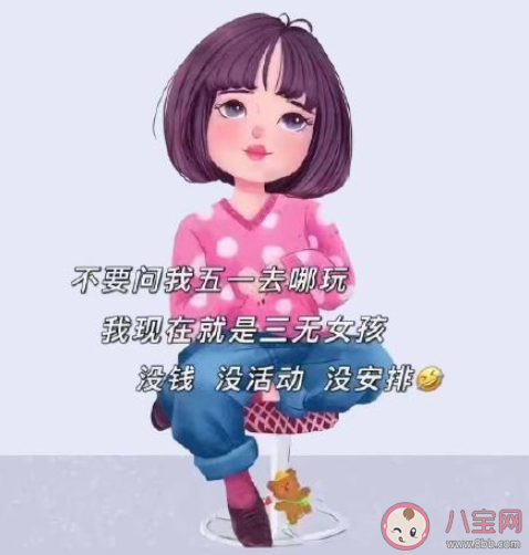 五一就不約了搞笑文案說說 五一不約幽默朋友圈句子