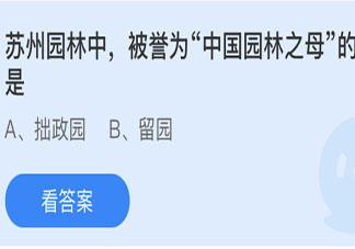 蘇州園林中被譽(yù)為中國(guó)園林之母的是 最新螞蟻莊園5月1日答案