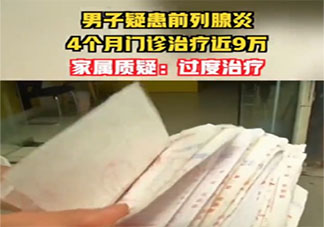 男子治前列腺炎4個月花9萬是怎么回事 前列腺炎是如何產生的