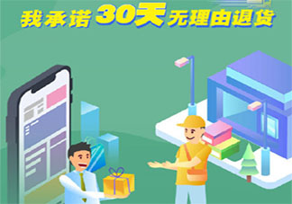 云南30天無理由退貨是怎么回事 該在哪里退貨呢