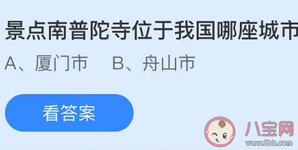 景點(diǎn)南普陀寺位于我國(guó)哪座城市 最新螞蟻莊園5月2日答案