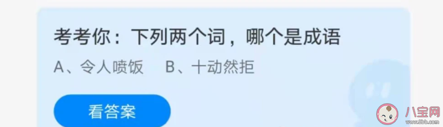 令人噴飯和十動(dòng)然拒哪個(gè)是成語(yǔ) 螞蟻莊園5月4日正確答案