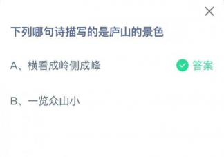 橫看成嶺側(cè)成峰和一覽眾山小哪句詩是描寫的廬山風(fēng)景 5月4日答案最新