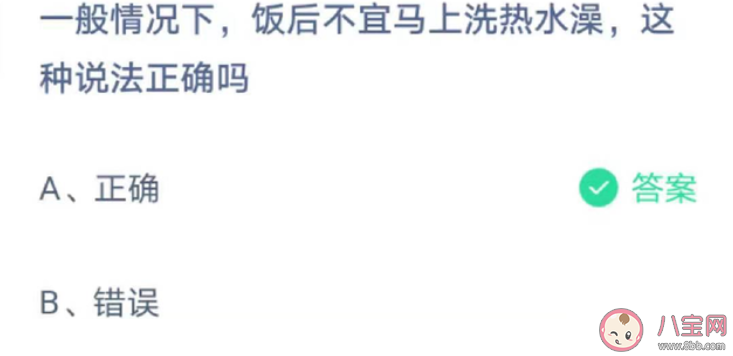 螞蟻莊園飯后不宜馬上洗熱水澡這種說法正確嗎 5月5日答案最新