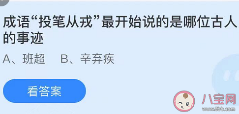 成語投筆從戎最開始說的是哪位古人的事跡 螞蟻莊園今日5月6日答案