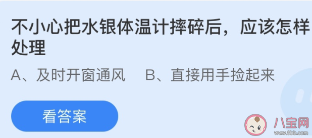 不小心把水銀體溫計摔碎后應該怎樣處理 螞蟻莊園今日5月7日答案