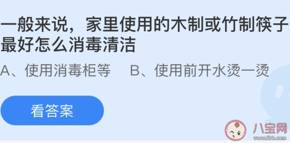 家里的木制或竹制筷子怎么消毒清潔最好 螞蟻莊園5月7日答案