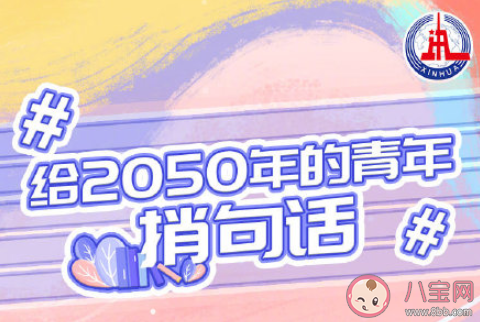 你的2050年什么樣 給2050年的自己捎句話