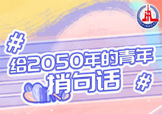 你的2050年什么樣 給2050年的自己捎句話