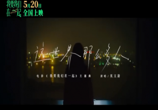 電影《我要我們在一起》主題曲是什么 這世界那么多人完整版歌詞在線試聽