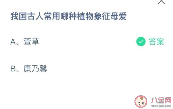 古人常用哪種植物象征母愛 螞蟻莊園5月9正確答案