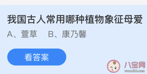 我國古人常用哪種植物象征母愛 螞蟻莊園今日5月9日答案 我國古人常用哪種植物象征母愛 螞蟻莊園今日5月9日答案