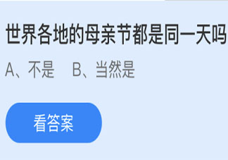 世界各地的母親節都是同一天嗎 最新螞蟻莊園5月9日答案