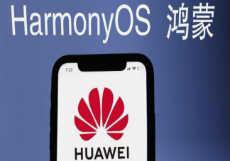 華為鴻蒙OS 2.0支持哪些機型 鴻蒙OS和Android／iOS有哪些區別
