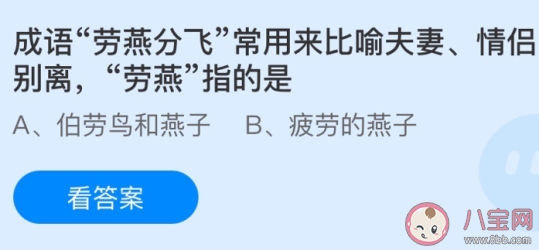 螞蟻莊園5月10日答案:勞燕分飛中勞燕指的是什么 螞蟻莊園5月10日答案:勞燕分飛中勞燕指的是什么