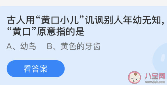 古人用的黃口小兒中黃口原意指的是 螞蟻莊園今日5月11日答案