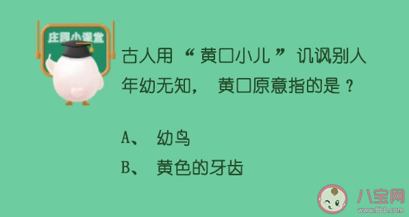 螞蟻莊園5月11日答案：黃口小兒中的黃口原指什么 