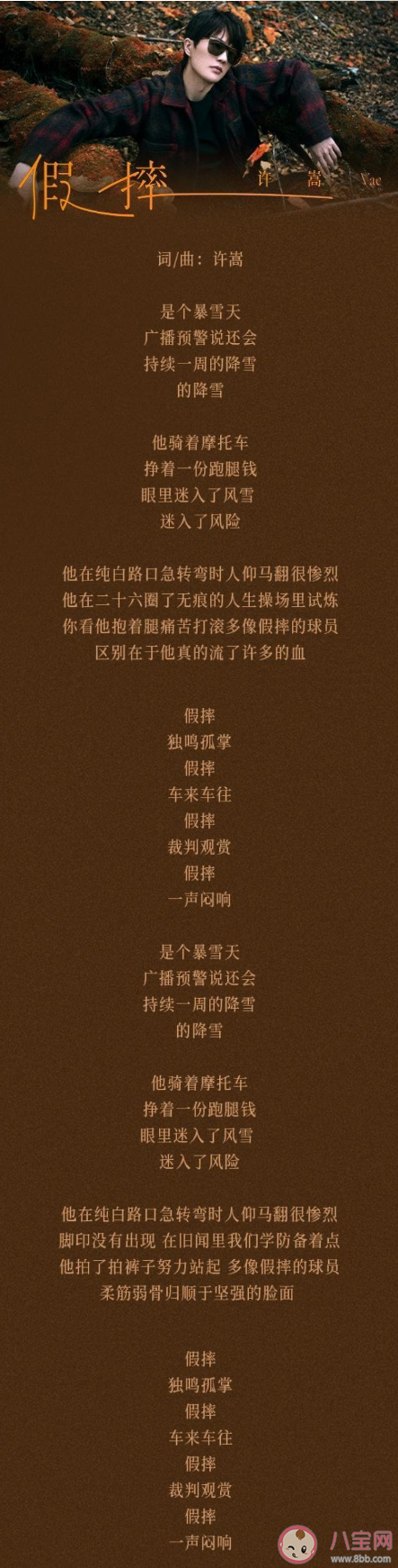 許嵩新歌《假摔》歌詞是什么 如何評價許嵩新歌《假摔》 許嵩新歌《假摔》歌詞是什么 如何評價許嵩新歌《假摔》