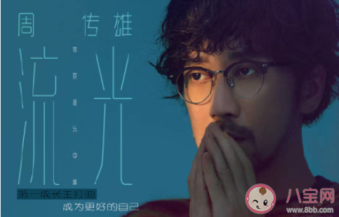 周傳雄《流光》歌詞是什么 《流光》完整版歌詞在線聽歌 周傳雄《流光》歌詞是什么 《流光》完整版歌詞在線聽歌