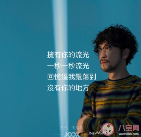 周傳雄《流光》歌詞是什么 《流光》完整版歌詞在線聽歌 周傳雄《流光》歌詞是什么 《流光》完整版歌詞在線聽歌