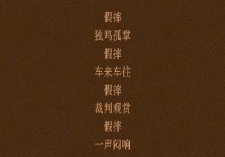 許嵩《假摔》歌詞里的故事是真實的嗎 歌詞中的假摔有什么含義