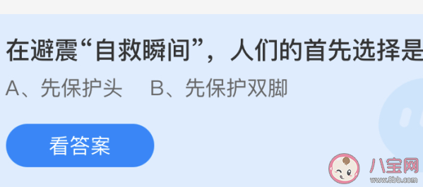在避震自救瞬間人們的首先選擇是 螞蟻莊園5月12日答案