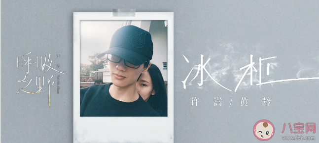 許嵩黃齡新歌《冰柜》完整版歌詞內容《冰柜》這首歌講述了什么故事