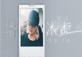 許嵩黃齡新歌《冰柜》完整版歌詞內(nèi)容《冰柜》這首歌講述了什么故事