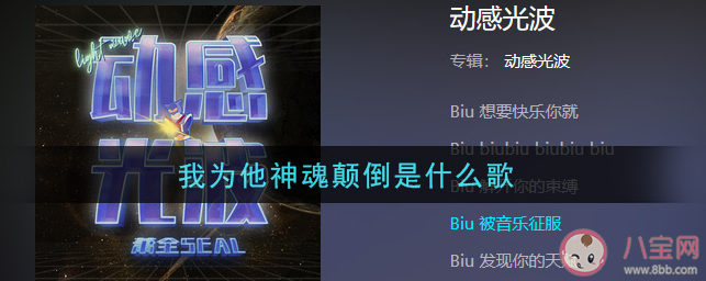 抖音你會愛不釋手為它神魂顛倒是什么歌 《動感光波》完整版歌詞在線試聽