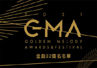 第32屆金曲獎入圍名單揭曉 都有哪些歌曲歌手入圍呢
