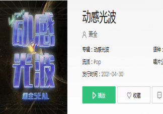 抖音你會愛不釋手為它神魂顛倒是什么歌 《動感光波》完整版歌詞在線試聽