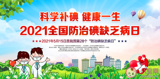 2021全國防治碘缺乏病日主題是什么 哪些人群最容易缺碘