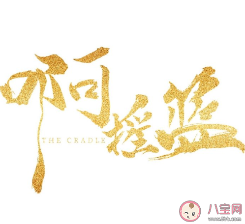 《啊搖籃》是根據真實歷史故事改編的嗎 丑子岡故事原型是怎樣的