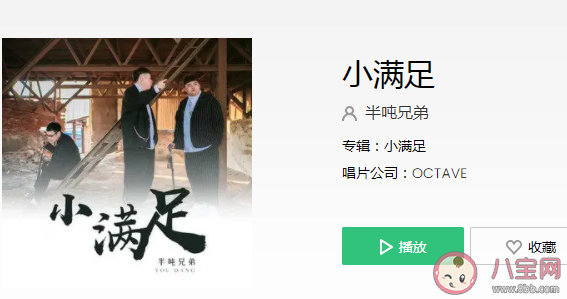 快樂(lè)的奔赴哪怕做個(gè)小廢物是什么歌 《小滿足》完整版歌詞在線聽(tīng)歌