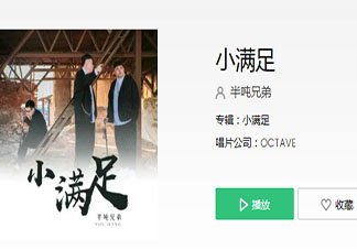 快樂的奔赴哪怕做個小廢物是什么歌 《小滿足》完整版歌詞在線聽歌