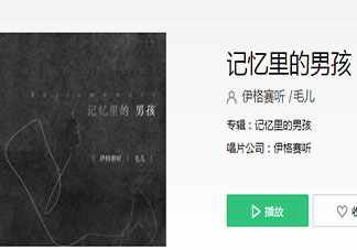 記憶里的男孩教會我怎樣愛是什么歌 《記憶里的男孩》完整歌詞在線聽歌