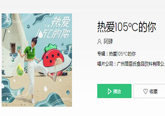 阿肆《熱愛105℃的你》歌詞是什么 《熱愛105℃的你》完整版歌詞在線聽歌