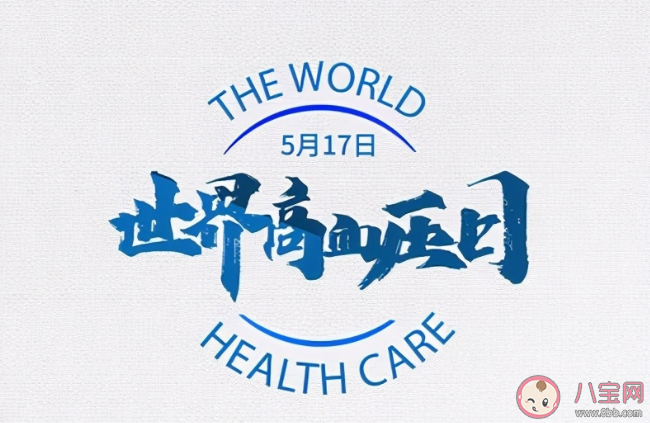 2021世界高血壓日主題是什么 關于高血壓知識科普