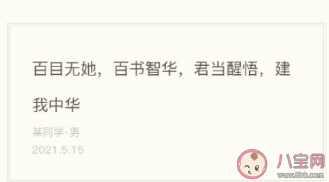 百目無她百書智華君當醒悟建我中華是什么梗 這句話的出處是什么