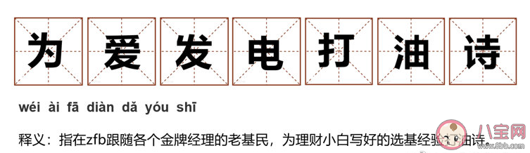 為愛發電打油詩是什么意思 為愛發電打油詩匯總