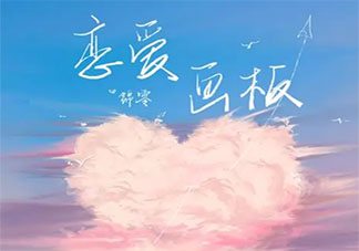 愛情有紫色紅色藍色白色四種顏色是什么歌 《戀愛畫板》完整版歌詞在線聽歌